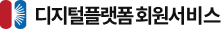 디지털플랫폼 회원서비스
